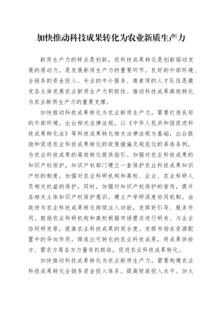 加快推动科技成果转化为农业新质生产力