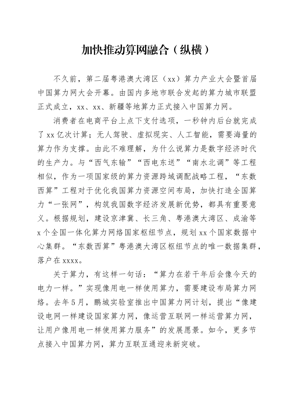 加快推动算网融合（纵横）_第1页