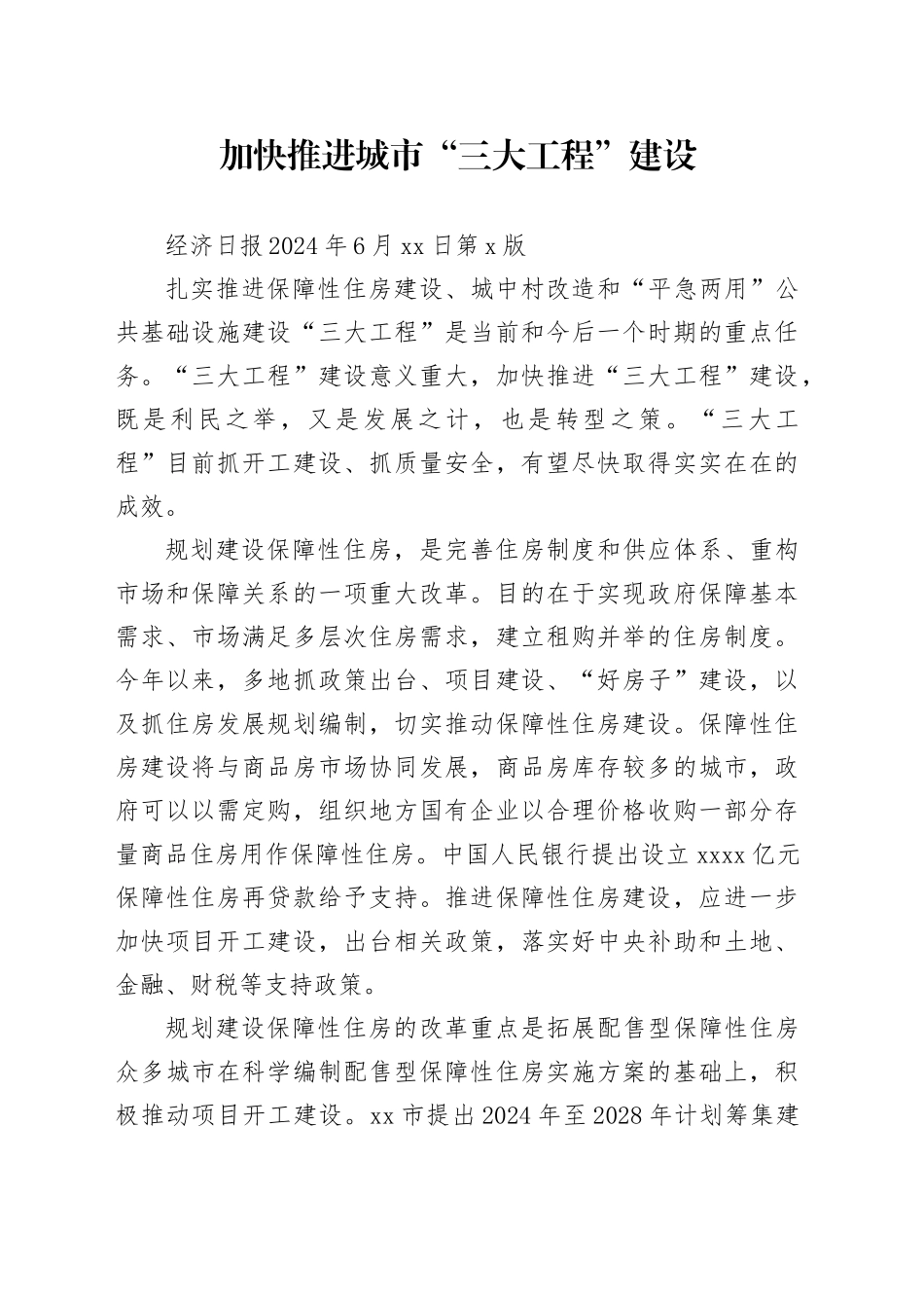 加快推进城市“三大工程”建设_第1页