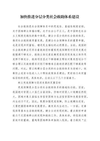 加快推进分层分类社会救助体系建设