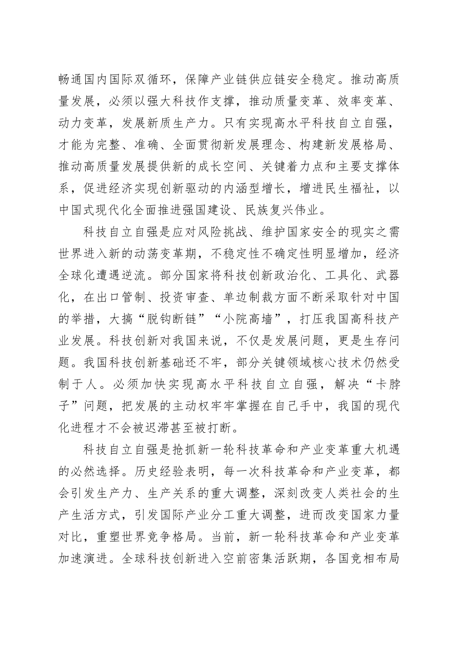 加快推进高水平科技自立自强 为国家发展和安全提供战略支撑_第2页