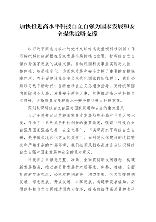 加快推进高水平科技自立自强 为国家发展和安全提供战略支撑