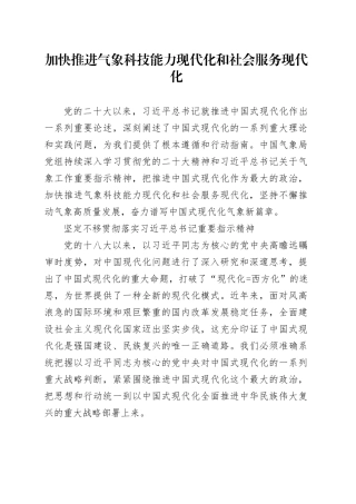 加快推进气象科技能力现代化和社会服务现代化