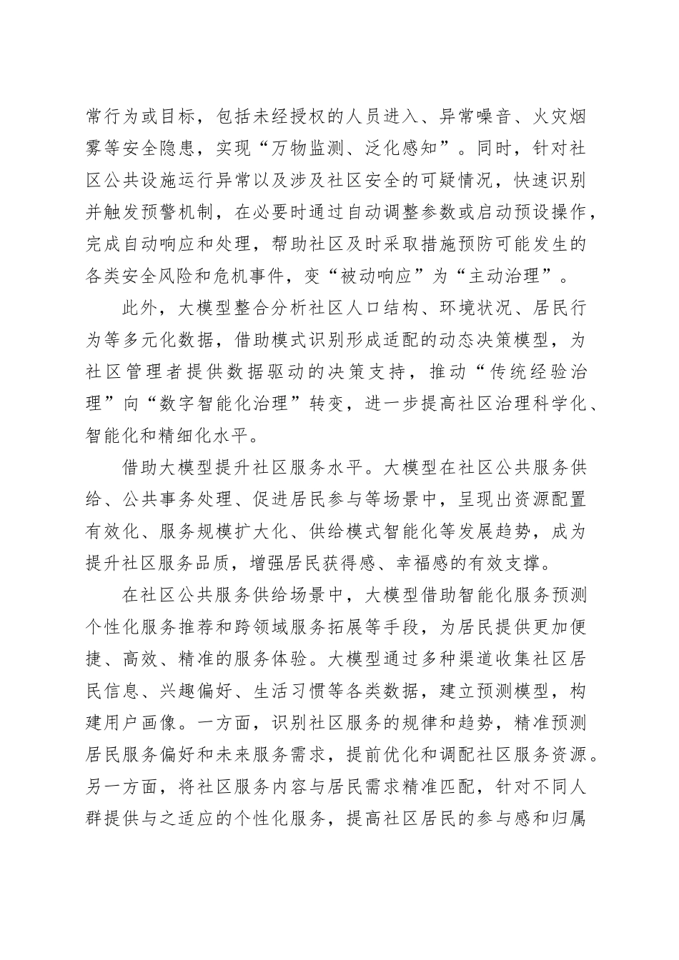 加快推进人工智能大模型赋能社区治理_第2页