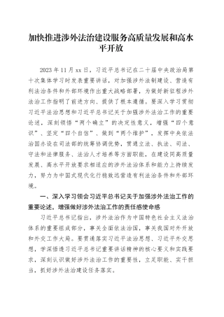加快推进涉外法治建设 服务高质量发展和高水平开放