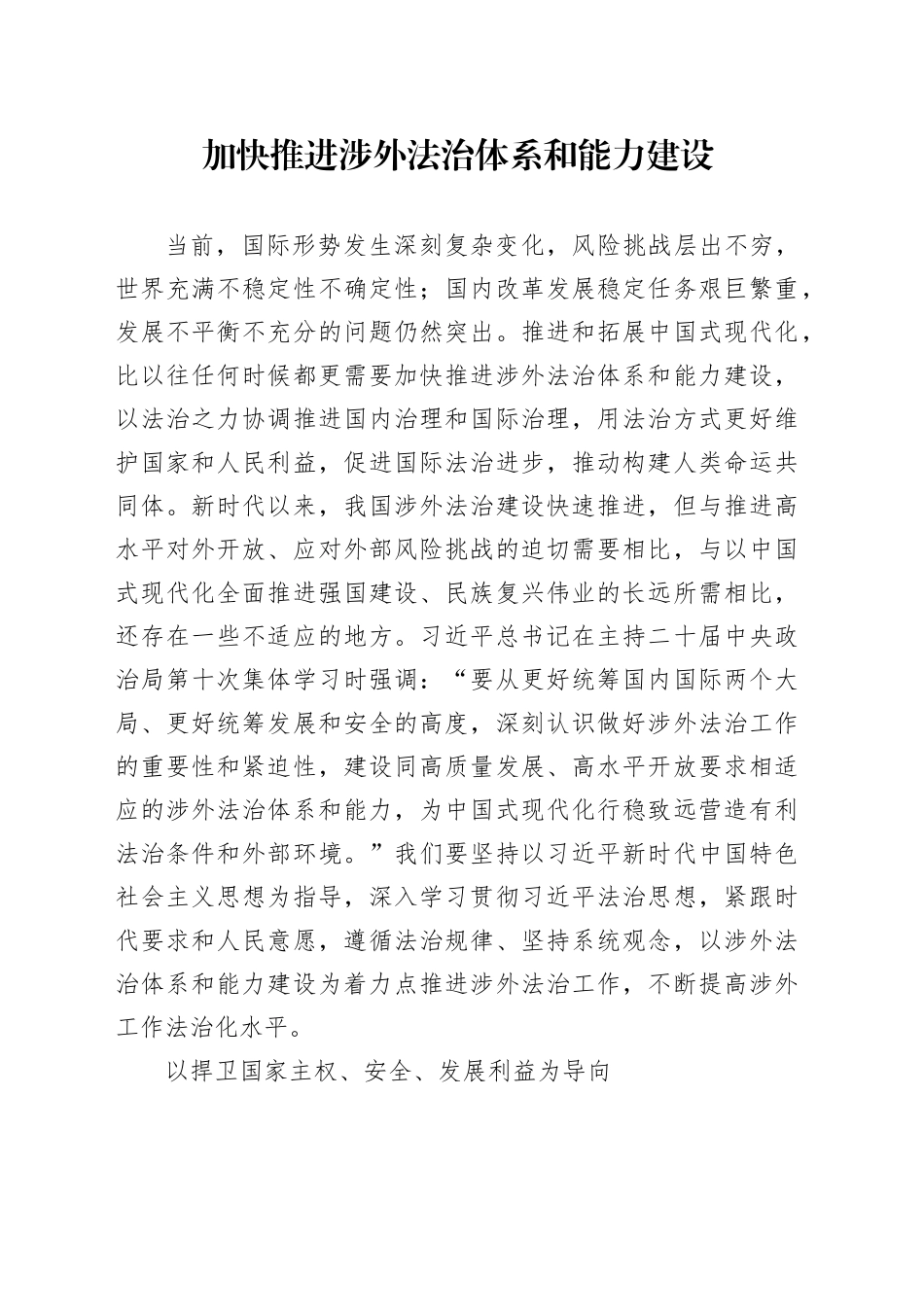 加快推进涉外法治体系和能力建设_第1页