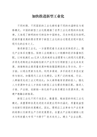 加快推进新型工业化
