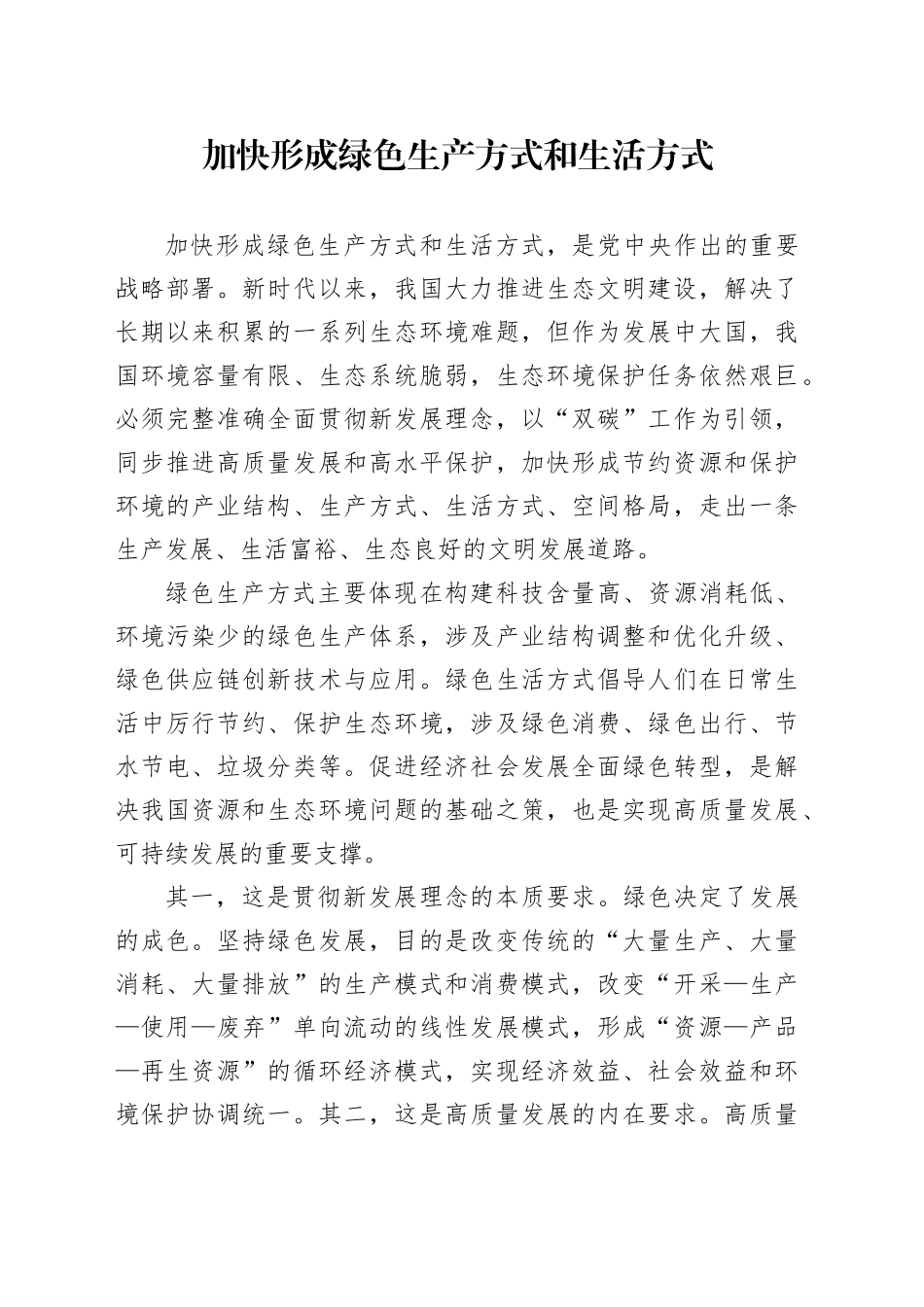 加快形成绿色生产方式和生活方式_第1页