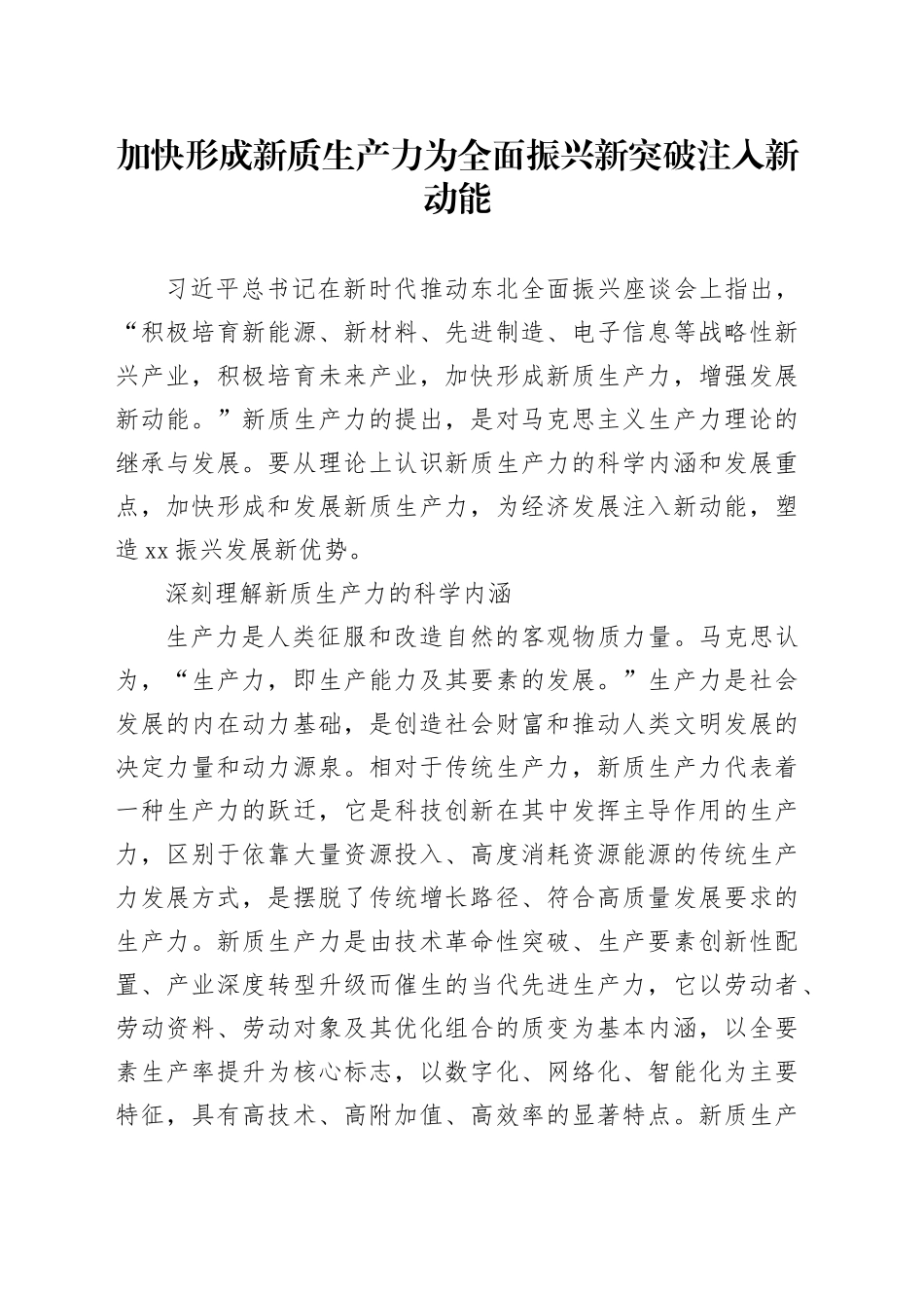 加快形成新质生产力 为全面振兴新突破注入新动能_第1页