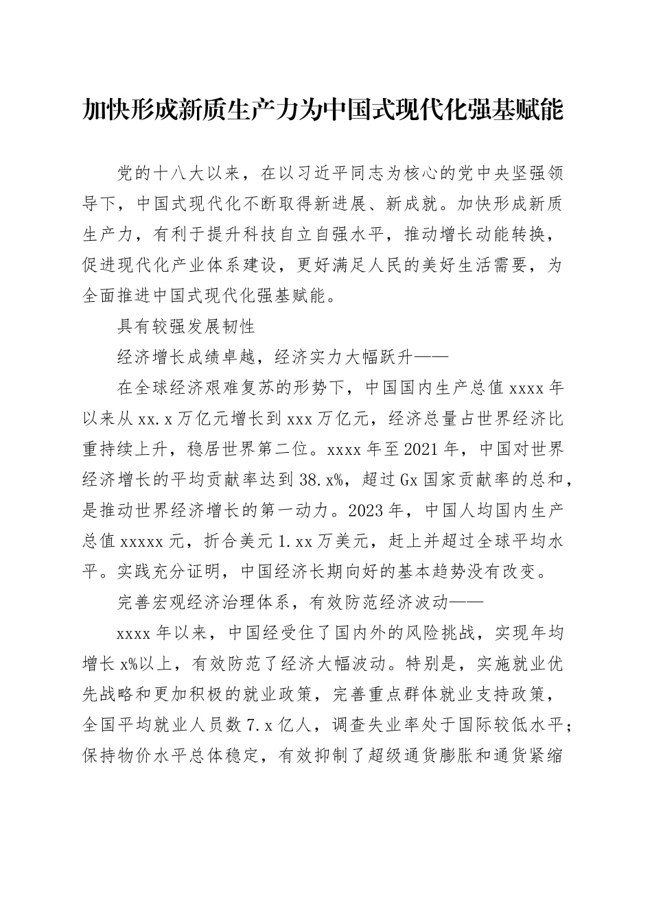加快形成新质生产力　为中国式现代化强基赋能_第1页