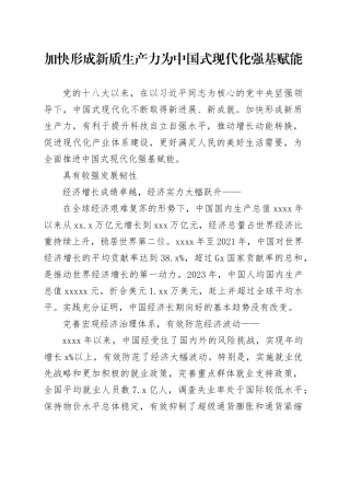 加快形成新质生产力　为中国式现代化强基赋能