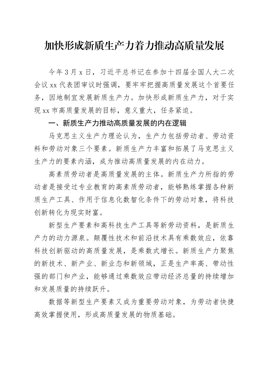 加快形成新质生产力 着力推动高质量发展_第1页