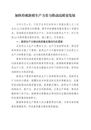 加快形成新质生产力 着力推动高质量发展
