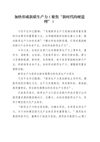 加快形成新质生产力（聚焦“新时代的硬道理”）