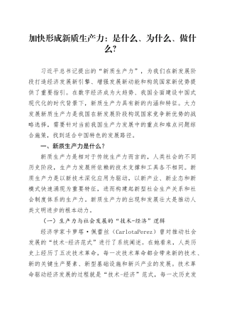 加快形成新质生产力：是什么、为什么、做什么？