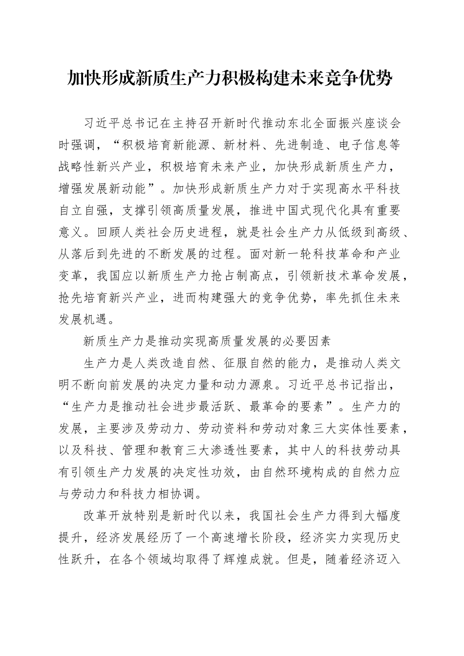 加快形成新质生产力+积极构建未来竞争优势_第1页