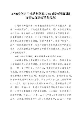 加快转化运用 推动问题解决 市教育局以调查研究促进高质量发展