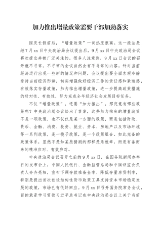 加力推出增量政策需要干部加劲落实