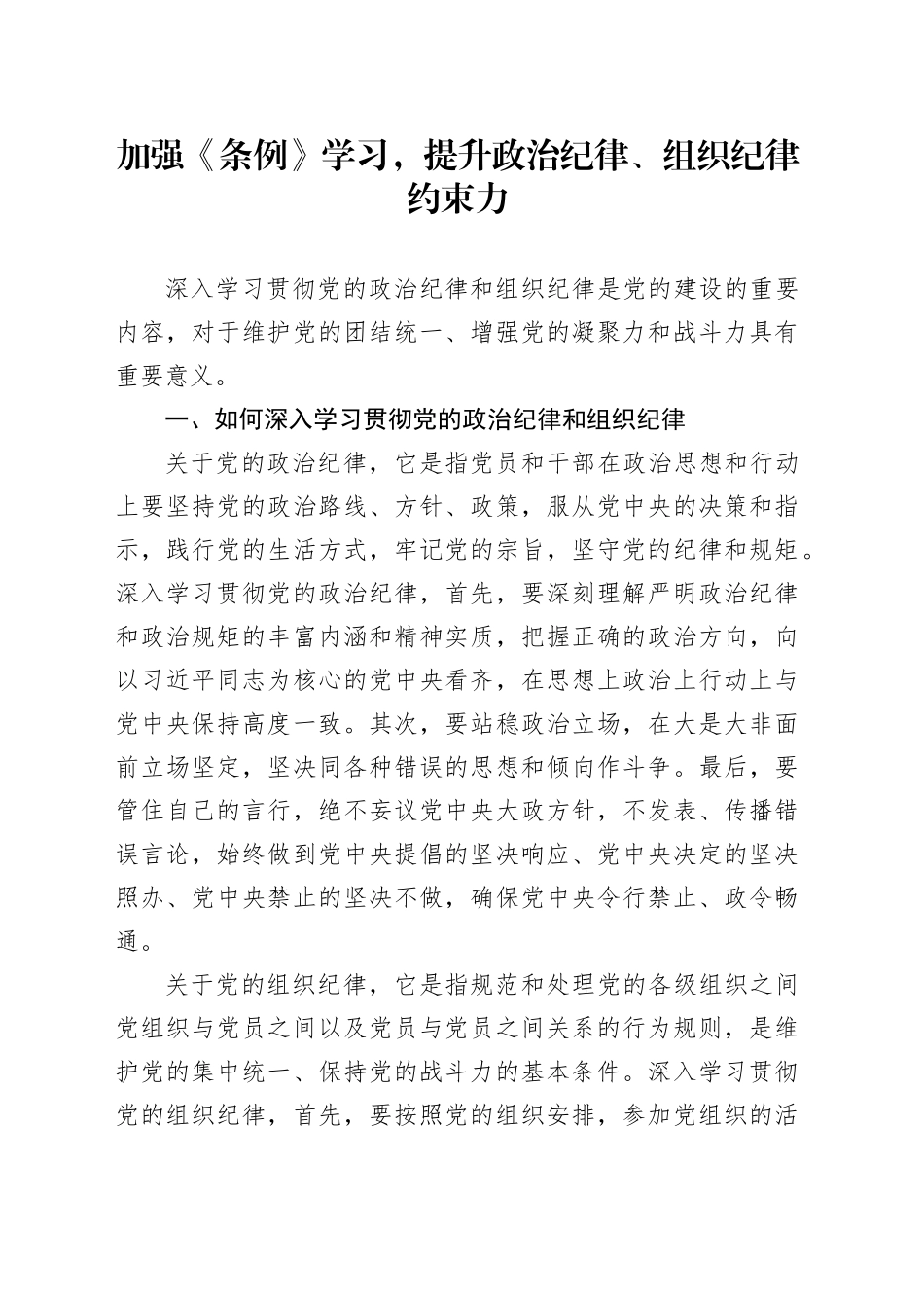 加强《条例》学习，提升政治纪律、组织纪律约束力_第1页