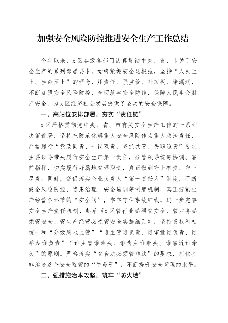 加强安全风险防控推进安全生产工作总结_第1页