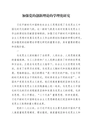 加强党的创新理论的学理化研究