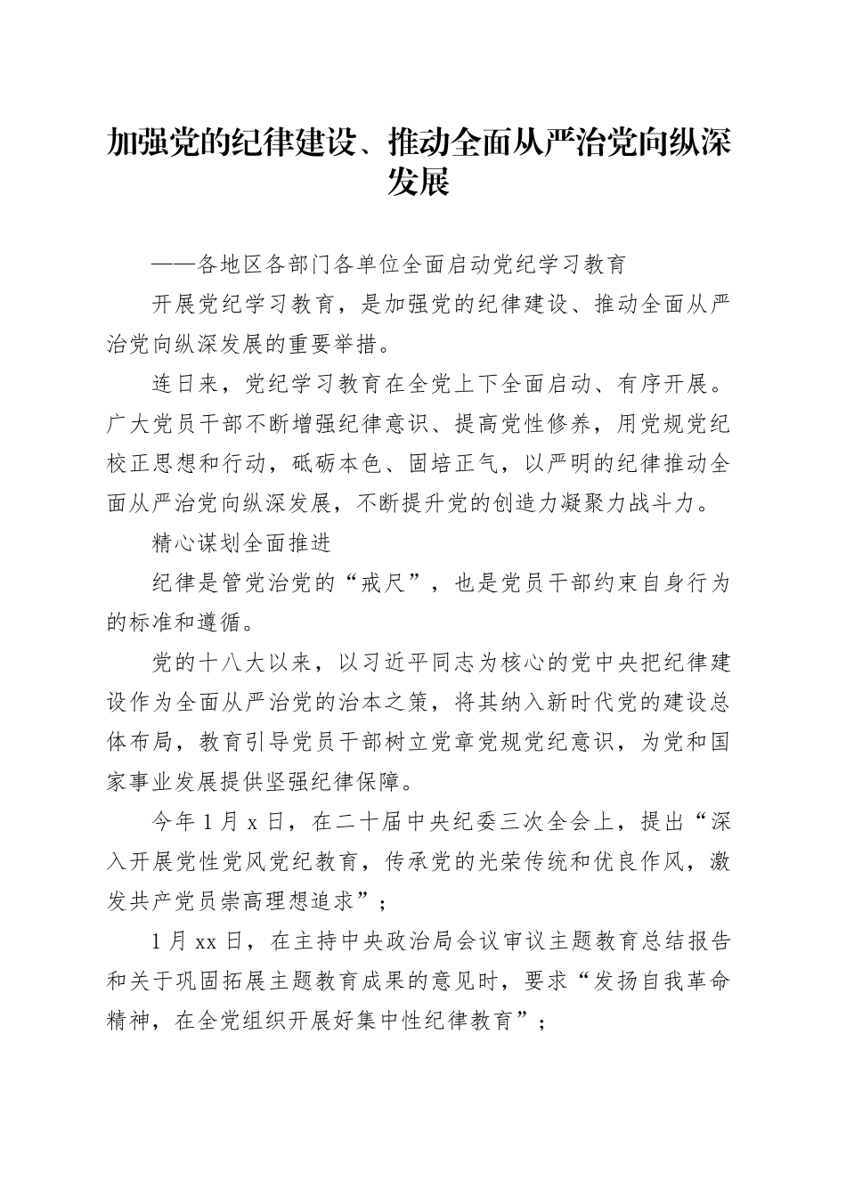 加强党的纪律建设、推动全面从严治党向纵深发展_第1页