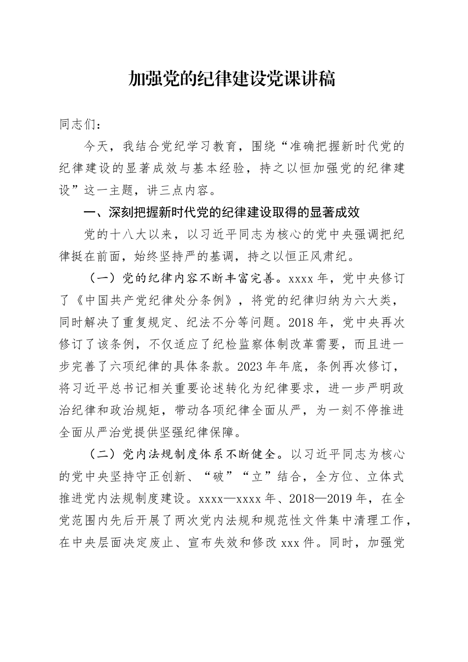 加强党的纪律建设党课讲稿20240719_第1页