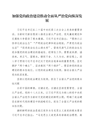 加强党的政治建设 推动全面从严治党向纵深发展