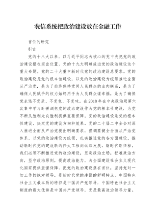 加强党对金融工作的领导：把政治建设放在金融工作首位