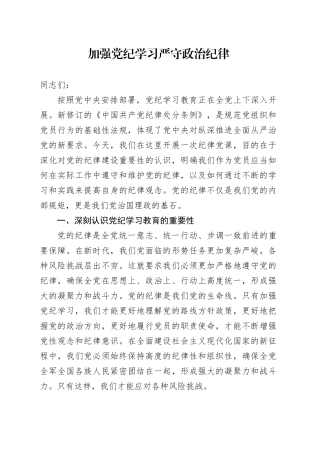 加强党纪学习 严守政治纪律 