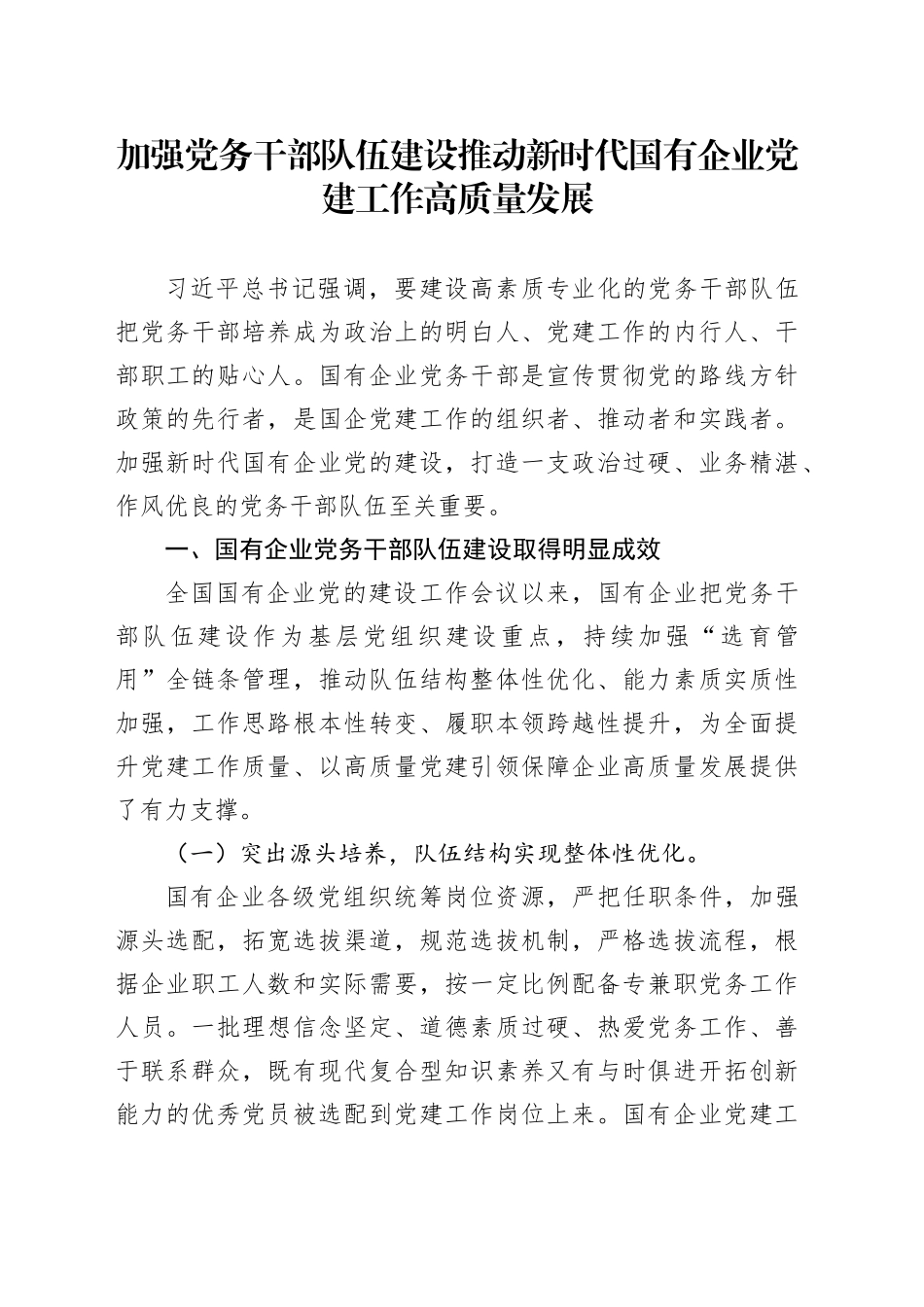 加强党务干部队伍建设 推动新时代国有企业党建工作高质量发展_第1页