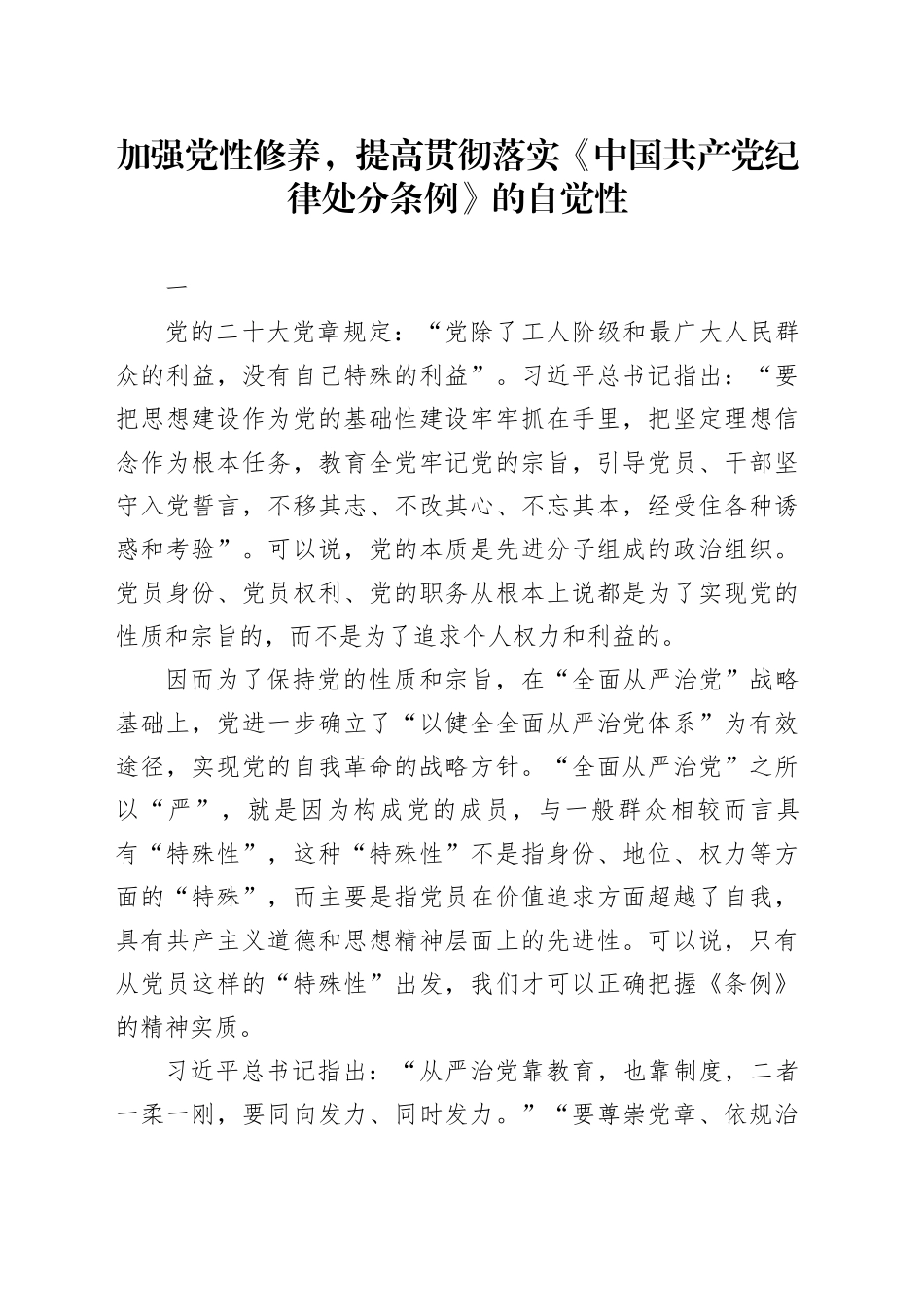 加强党性修养，提高贯彻落实《中国共产党纪律处分条例》的自觉性_第1页