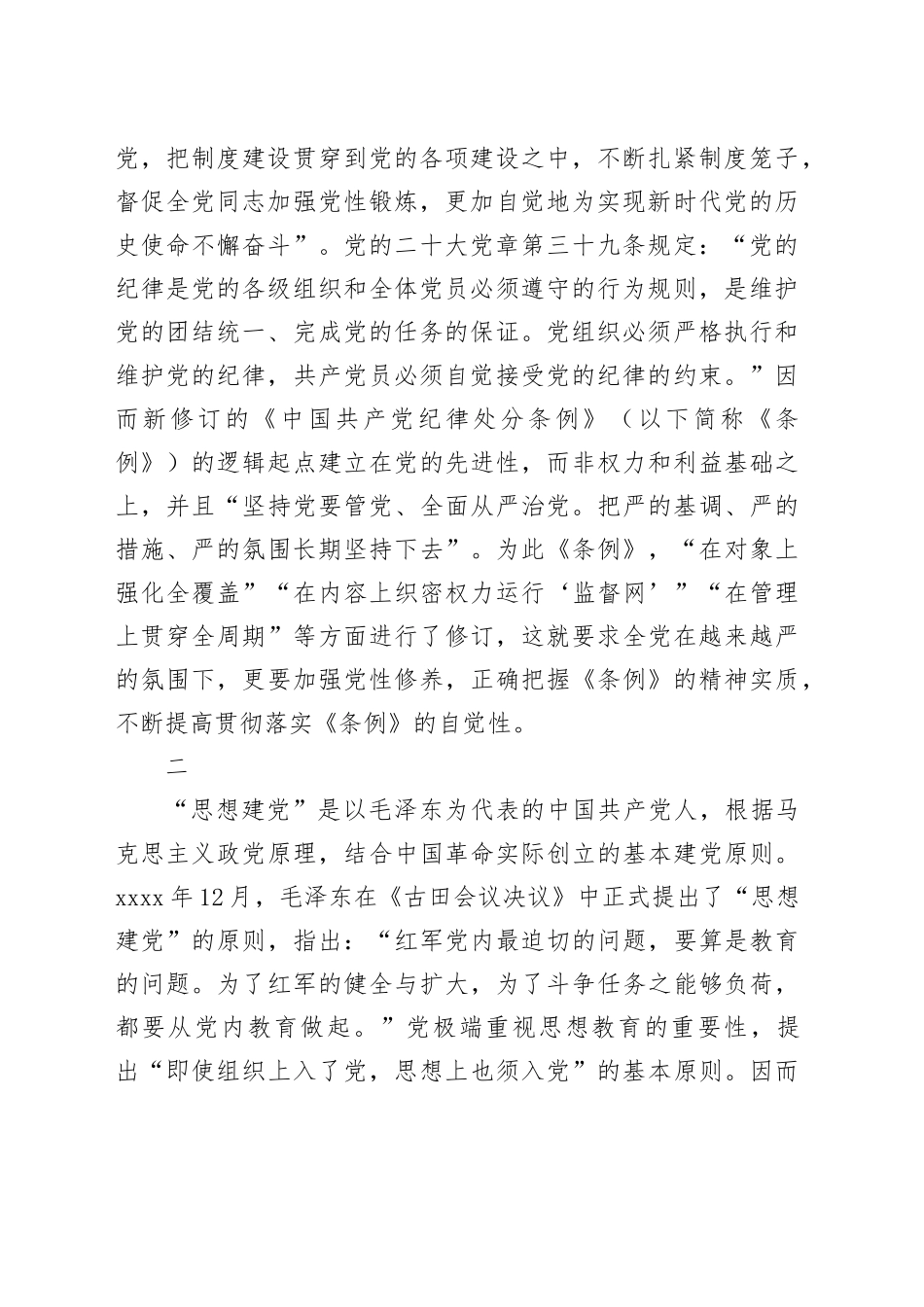 加强党性修养，提高贯彻落实《中国共产党纪律处分条例》的自觉性_第2页