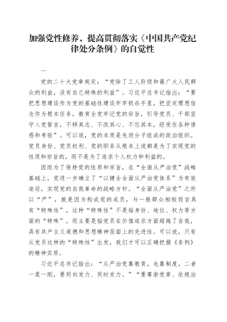 加强党性修养，提高贯彻落实《中国共产党纪律处分条例》的自觉性