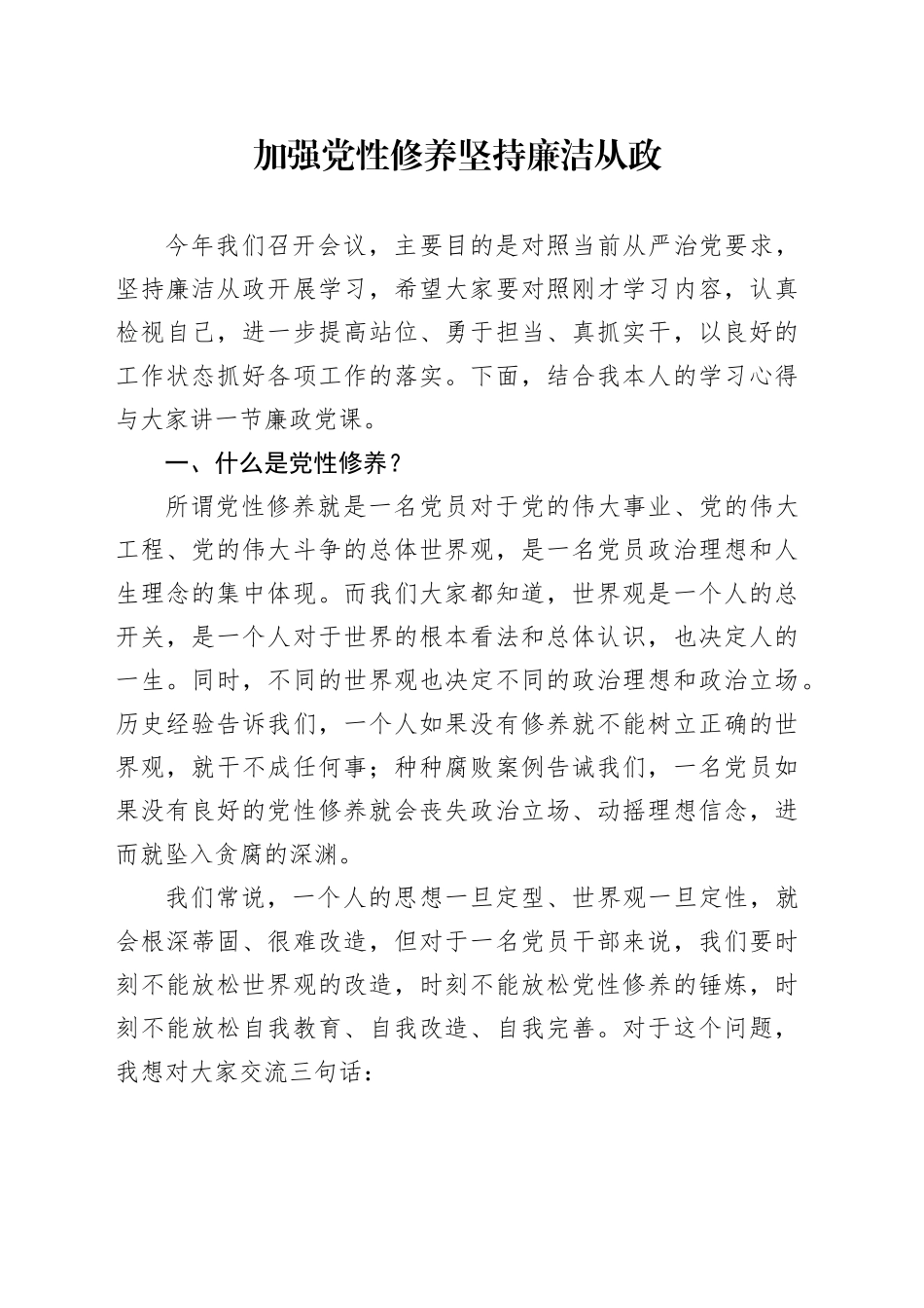 加强党性修养坚持廉洁从政4800_第1页