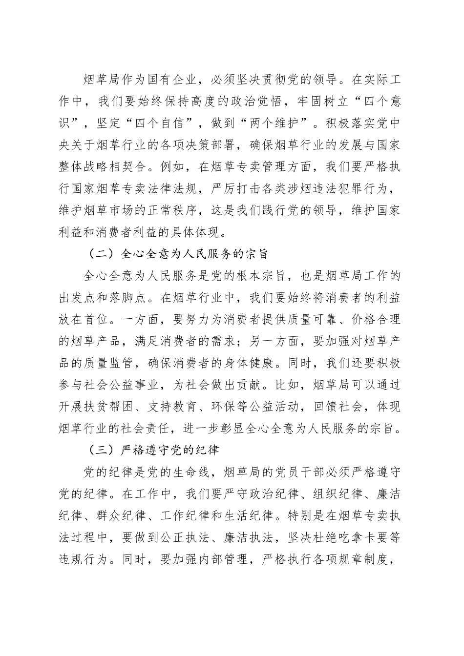 加强党章学习，助力烟草发展_第2页