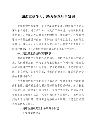 加强党章学习，助力烟草发展