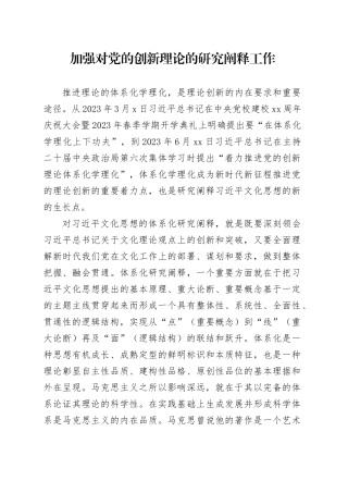 加强对党的创新理论的研究阐释工作