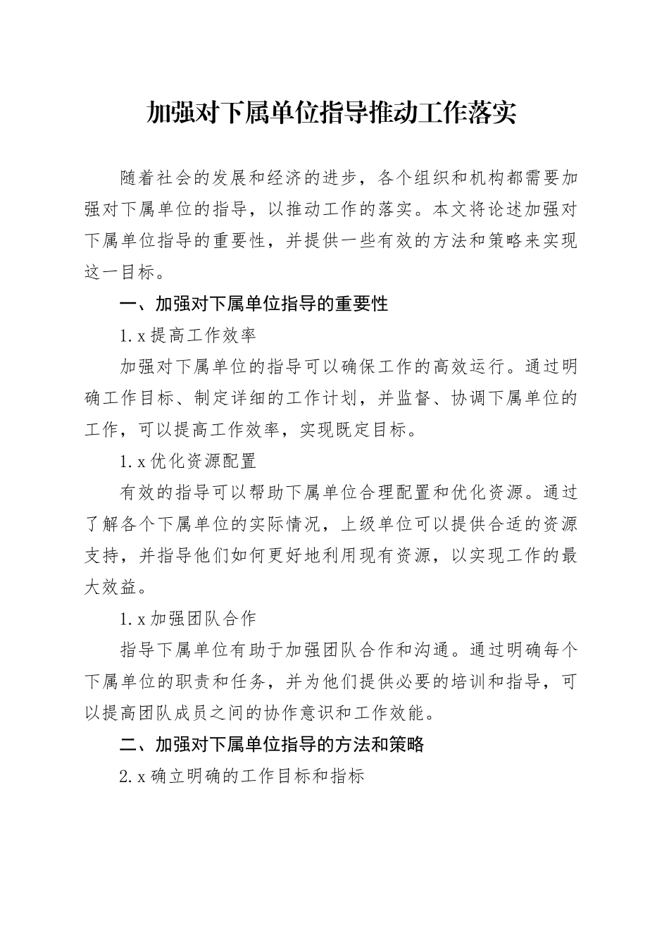 加强对下属单位指导推动工作落实_第1页