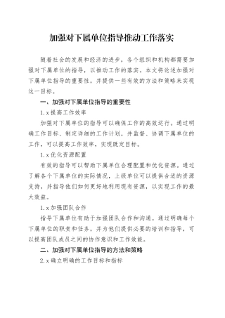 加强对下属单位指导推动工作落实