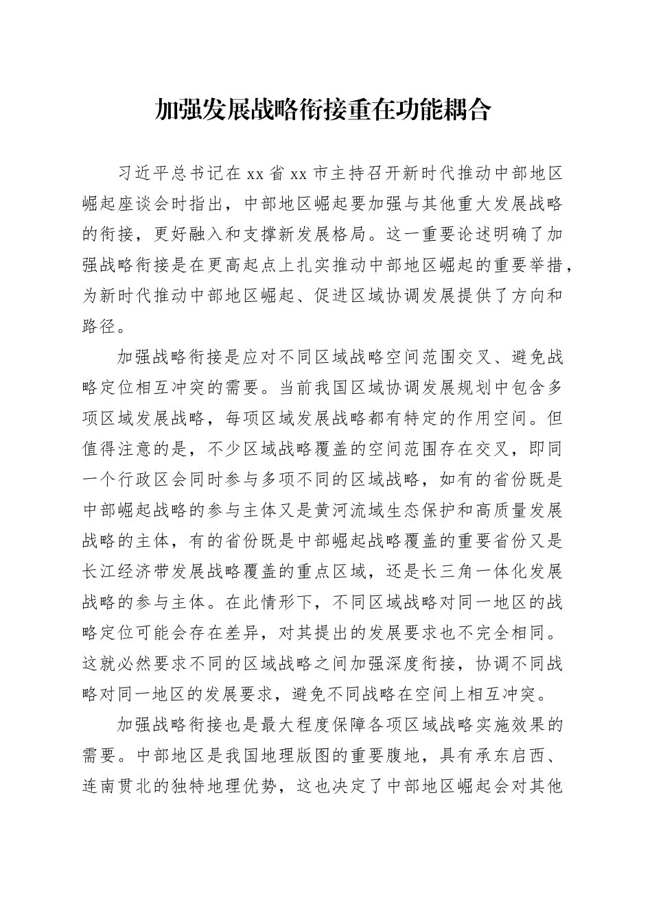 加强发展战略衔接重在功能耦合_第1页