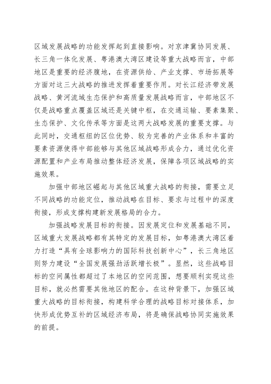 加强发展战略衔接重在功能耦合_第2页