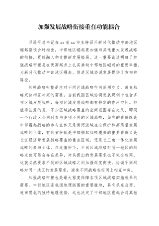 加强发展战略衔接重在功能耦合