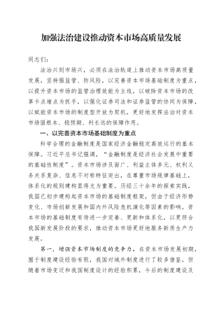 加强法治建设 推动资本市场高质量发展