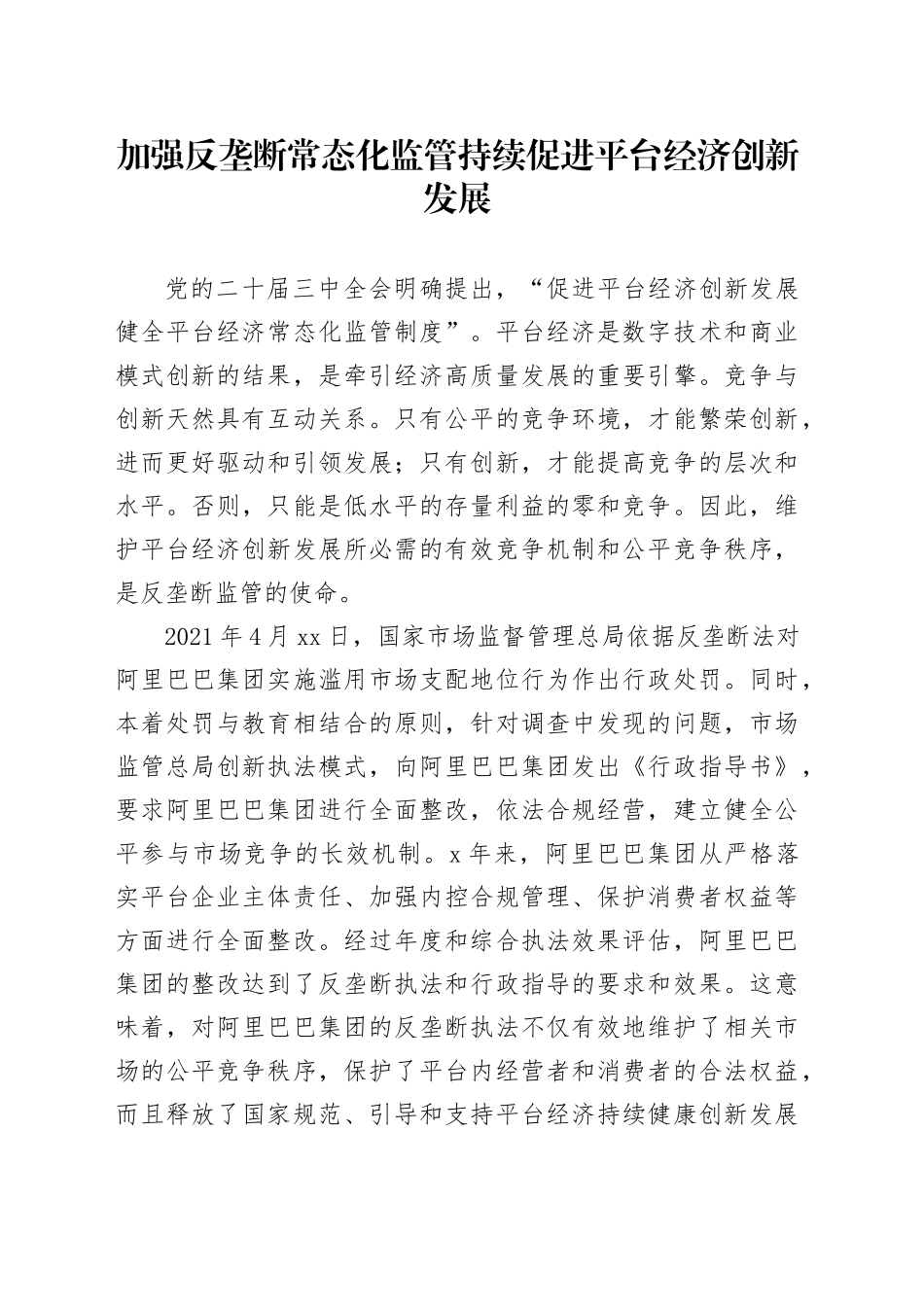 加强反垄断常态化监管 持续促进平台经济创新发展_第1页