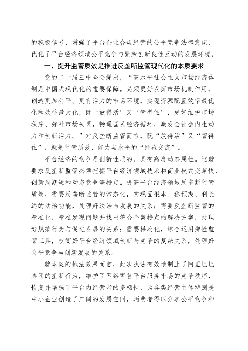 加强反垄断常态化监管 持续促进平台经济创新发展_第2页