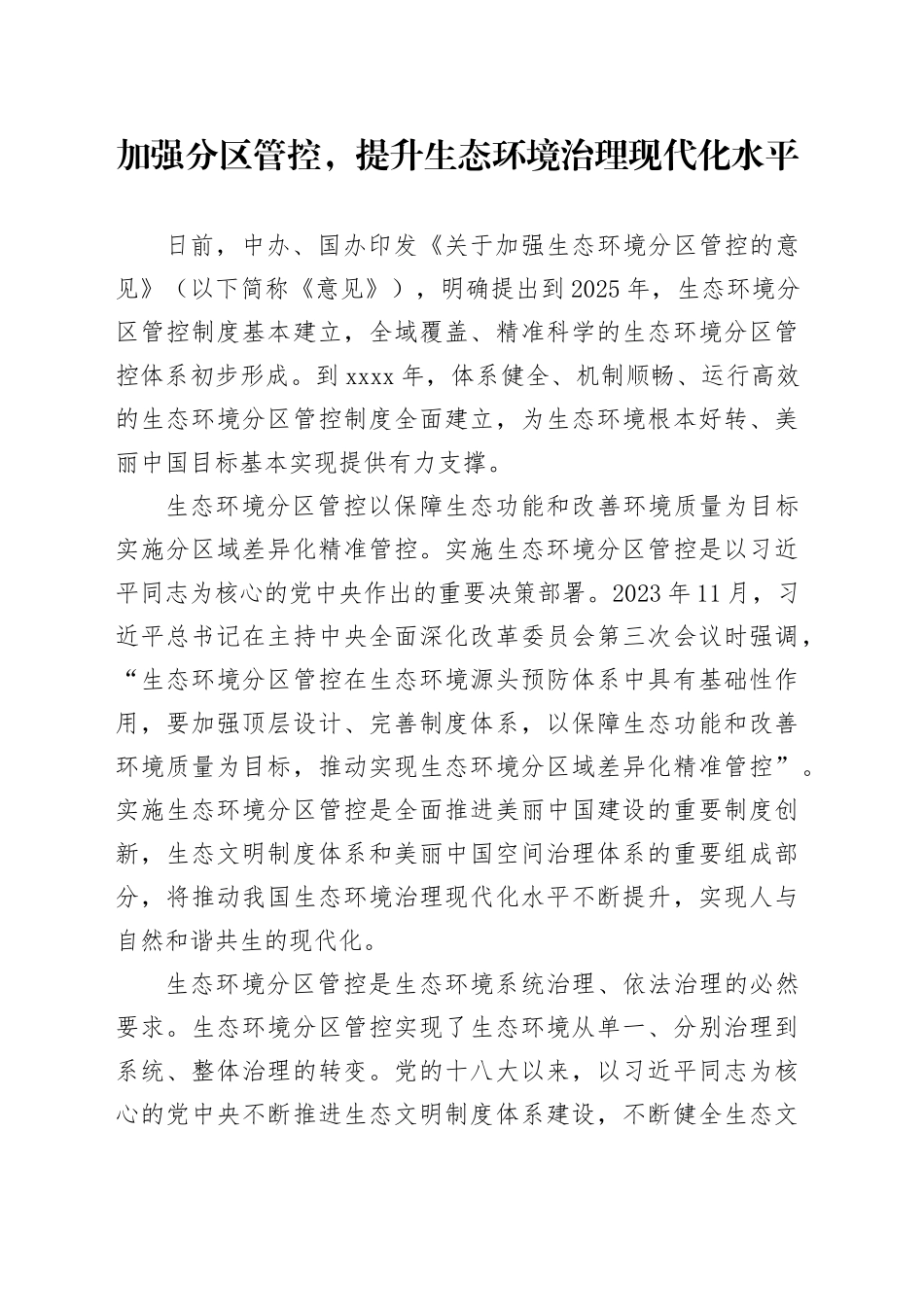 加强分区管控，提升生态环境治理现代化水平_第1页