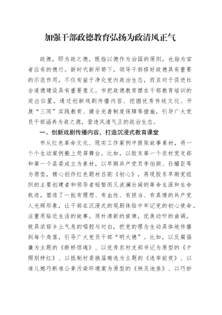 加强干部政德教育 弘扬为政清风正气