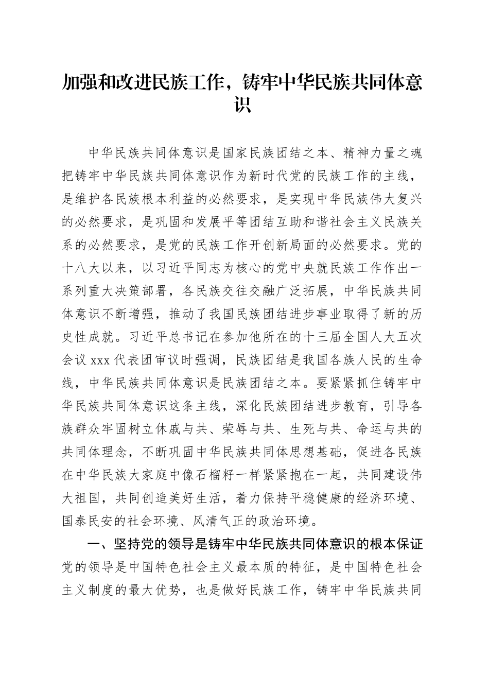 加强和改进民族工作，铸牢中华民族共同体意识_第1页