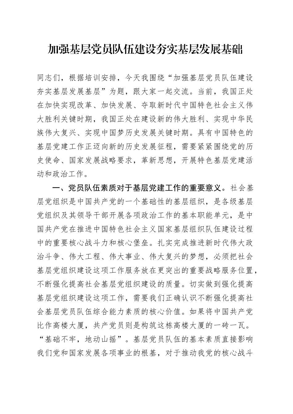 加强基层党员队伍建设 夯实基层发展基础_第1页